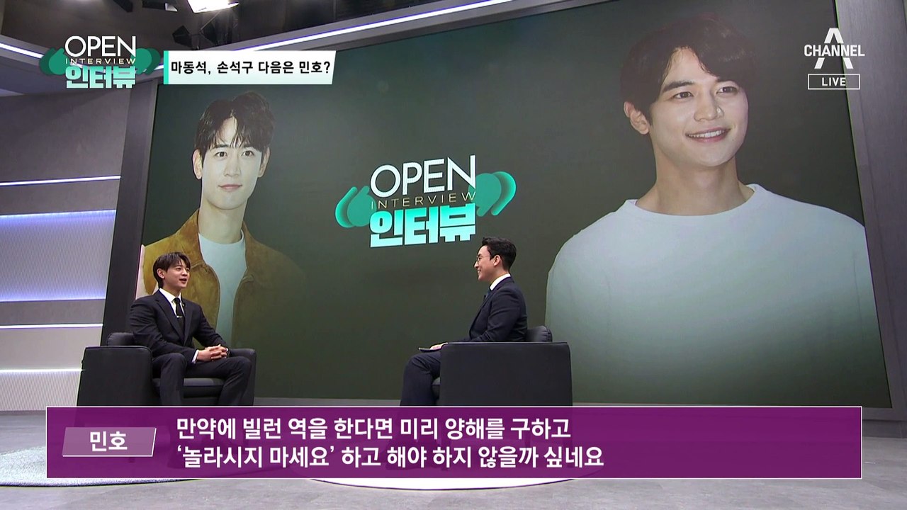 [OPEN 인터뷰]민호의 악역 도전?…‘범죄도시 불러만 주세요’