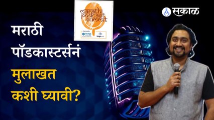 Marathi Podcast Summit: पॉडकास्टर्सनं मुलाखती कशा घ्याव्यात? | RJ Sangram यांचं मार्गदर्शन | Pune | Sakal