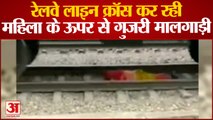 Faridabad News : Railway Line Cross कर रही महिला के ऊपर से गुजरी मालगाड़ी, Viral हुआ Video