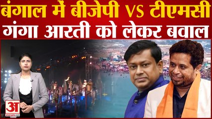 West Bengal: बंगाल की राजनीति में BJP vs TMC, गंगा आरती को लेकर बवाल