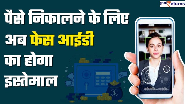 Bank Transaction के लिए होगा फेस आईडी का इस्तेमाल, सरकार का नया नियम | GoodReturns