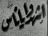 فيلم اشهدو يا ناس بطولة شادية و محسن سرحان 1953