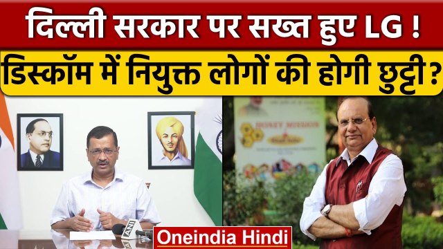 Delhi LG और CM की तकरार तेज, DISCOMs Board नियुक्तियों पर सवाल | Arvind Kejriwal | वनइंडिया हिंदी
