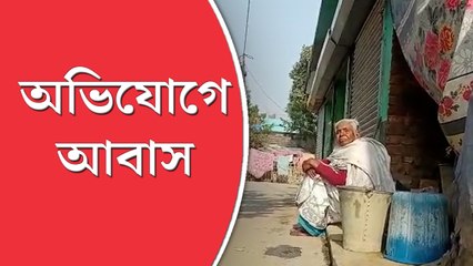আবাস যোজনার  ঘরের আশায় কাঁচা বাড়ি ভেঙে আপাতত দরমার ঘরে ঠাঁই বাসিন্দাদের