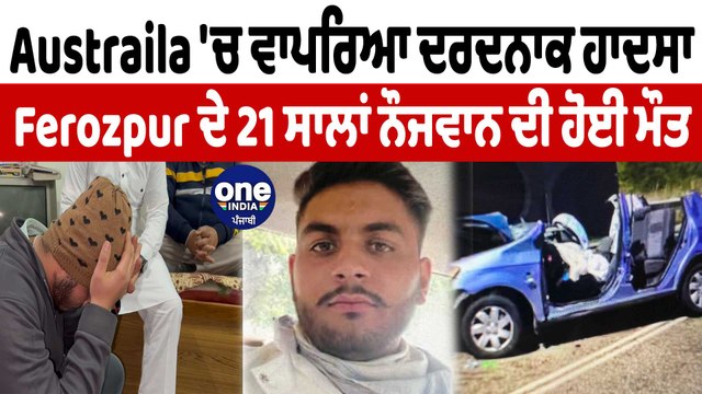 ਫਿਰੋਜ਼ਪੁਰ ਦੇ 21 ਸਾਲਾ ਨੌਜਵਾਨ ਦੀ Australia ਦੇ Canberra 'ਚ ਸੜਕ ਹਾਦਸੇ ਦੌਰਾਨ ਹੋਈ ਮੌਤ | OneIndia Punjabi