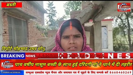 पाच वर्षीय मासूम बच्ची के साथ हुई दरिंदगी मां ने थाने में दी तहरीर