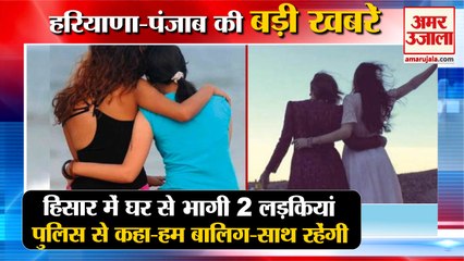 Two Girls Run Away To Get Marry In Hisar|शादी के लिए घर से भागी दो लड़कियां समेत हरियाणा की खबरें