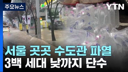 서울 곳곳 수도관 파열..."날씨 변화 때문인 듯" / YTN