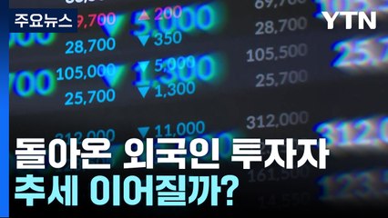 환율·저가 매력에 돌아온 외국인...추세 이어질까? / YTN