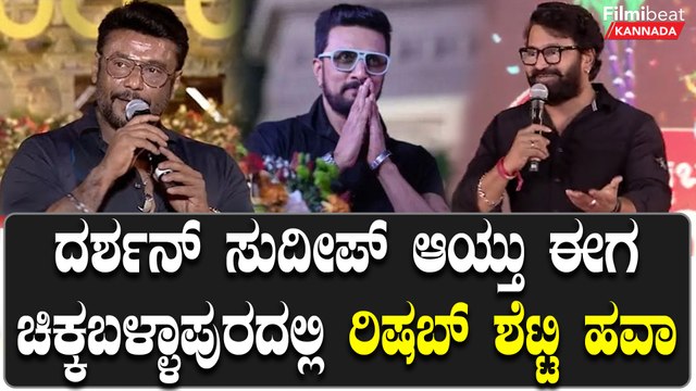 ಕಾಂತಾರದ ಗೆಲುವಿನ ಬಳಿಕ ಚಿಕ್ಕಬಳ್ಳಾಪುರದಲ್ಲಿ ರಿಷಬ್ ಶೆಟ್ಟಿ | *Sandalwood | Filmibeat Kannada