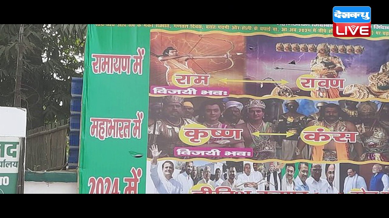 RJD का Poster , Nitish Kumar को बताया Ram , PM Modi को 'रावण' PM Modi | Kansa | Bihar | #dblive