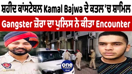 ਕਮਲ ਬਾਜਵਾ ਦੇ ਕ.ਤਲ 'ਚ ਸ਼ਾਮਿਲ ਗੈਂਗਸਟਰ ਜ਼ੋਰਾ ਦਾ ਹੋਇਆ ਐਨਕਾਊਂਟਰ | Kamal Bajwa | OneIndia Punjabi
