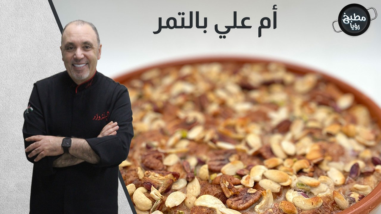 أم علي بالتمر