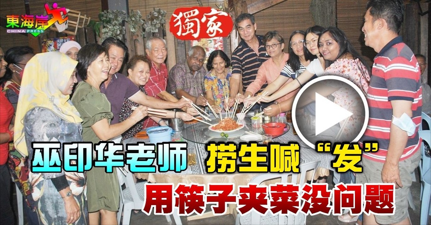 巫印华老师 捞生喊“发” 用筷子夹菜没问题