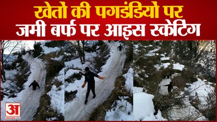 Himachal News: जोखिम उठाकर खेतों की पगडंडियों पर जमी बर्फ पर आइस स्केटिंग