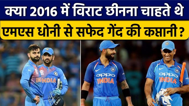 Virat Kohli को लेकर हुआ बड़ा खुलासा, MS Dhoni से छीनना चाहते थे सफेद गेंद से कप्तानी |वनइंडिया हिंदी