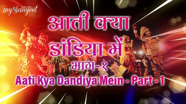 Aati Kya Dandiya Main, Part - 1 | Non Stop Dandiya Raas Garba | नॉनस्टोप डांडिया गरबा रास