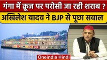 Akhilesh yadav बोले- Ganga Vilas Cruise में शराब परोसने वाला बार भी है क्या बोली BJP |वनइंडिया हिंदी