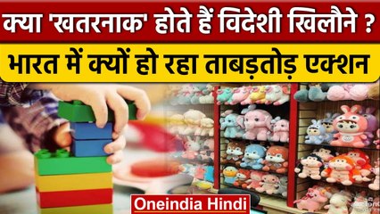 Safety of Toys: आखिर विदेशी खिलौनों पर India में क्यों हो रही है कार्रवाई ? | वनइंडिया हिंदी