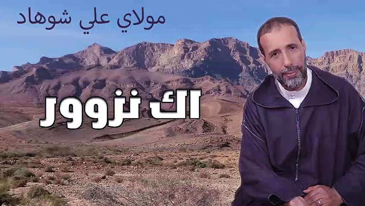 ali chouhad ak nzwoor