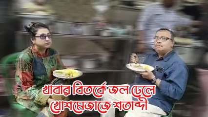 খাবার বিতর্কে জল ঢেলে খোশমেজাজে ডেকার্স লেনে অন্যরূপে শতাব্দী |OneIndia bengali