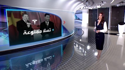 الساعة 60 | سر منع دخول السيارات ذاتية القيادة مناطق معينة بالصين وأميركا