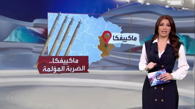 الساعة 60 | هل كسرت أوكرانيا هيبة روسيا في ماكييفكا؟