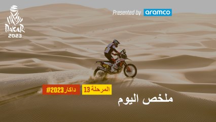 ملخص اليوم تقدمة أرامكو - المرحلة 13 - داكار 2023