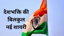 देशभक्ति की बिलकुल नई शायरी | Desh Bhakti ki Nayi Shayari | 26 january Shayari 2023