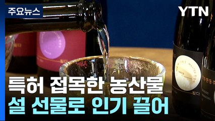 국유 특허 접목한 설 선물...대목 준비하는 사람들 / YTN