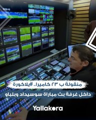 منقولة ب ٢٣ كاميرا.. #يلاكورة داخل غرفة بث مباراة سوسيداد وبلباو في ديربي الباسك