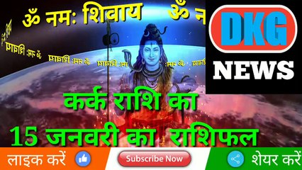 कर्क राशि 15 जनवरी 2023 | Aaj ka Kark rashifal | danik  rashifal Kark | Cancer 15 january 2023