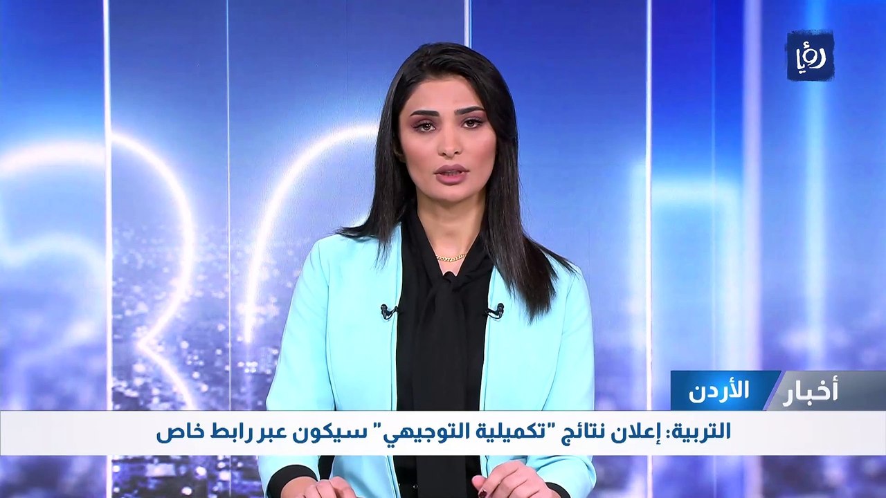 التربية: إعلان نتائج "تكميلية التوجيهي" سيكون عبر رابط خاص