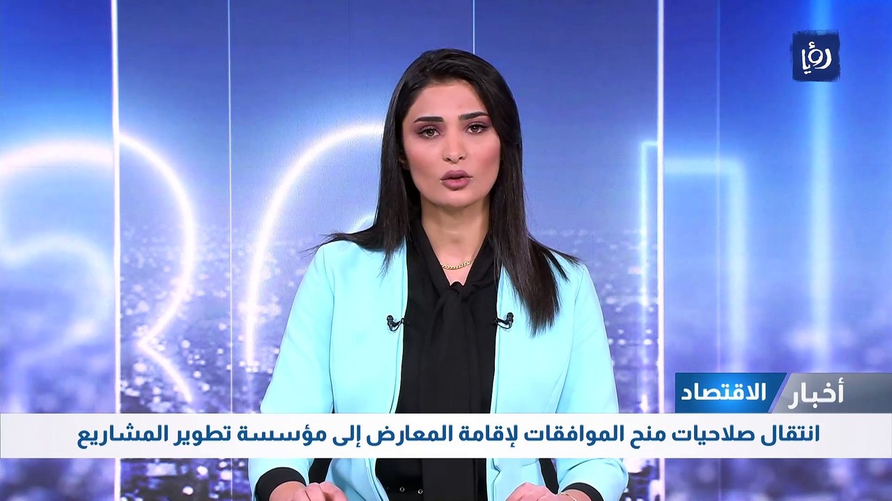 انتقال صلاحيات منح الموافقات لإقامة المعارض إلى مؤسسة تطوير المشاريع