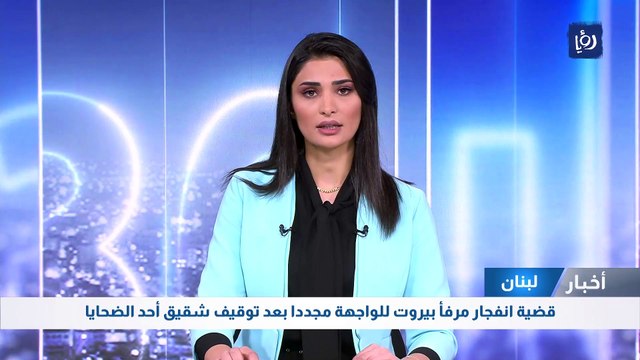 قضية انفجار مرفأ بيروت للواجهة مجددا بعد توقيف شقيق أحد الضحايا