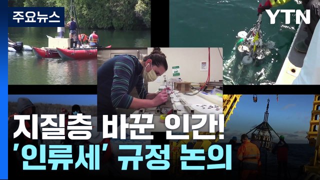 [과학 한스푼] 지질층 바꾼 인간!...지구역사 '인류세' 규정 논의 / YTN