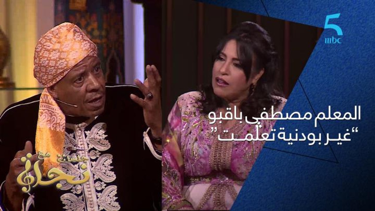 المعلم مصطفى باقبو:"تاحد ما علمني على الآلات اﻟﯖـناوية غير بودنية تعلمت"