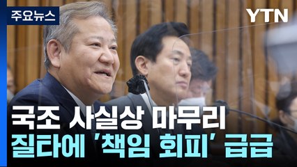 '늑장·무능' 지적에 '책임 회피' 급급...한계도 절감 / YTN