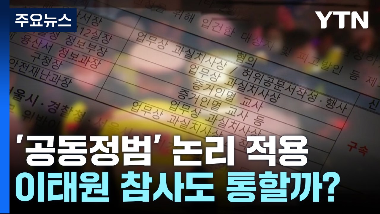 이태원 참사에도 통할까?...이전 참사에 적용된 '공동정범' / YTN