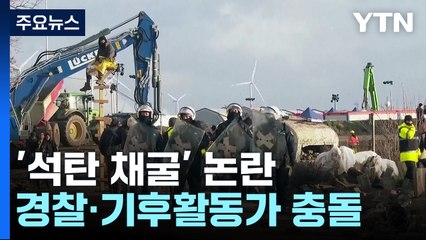누구를 위한 석탄 채굴인가? 독일의 작은 마을에서 생긴일 / YTN