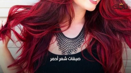 تألقي بأحدث صبغات شعر أحمر لفصل الخريف