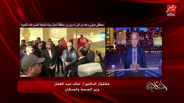 تفاصيل زيارة شمال سيناء ولقاءات الأهالي في الشوراع وافتتاح المشروعات التنموية.. د. خالد عبدالغفار وزير الصحة والسكان.. (المداخلة الكاملة)