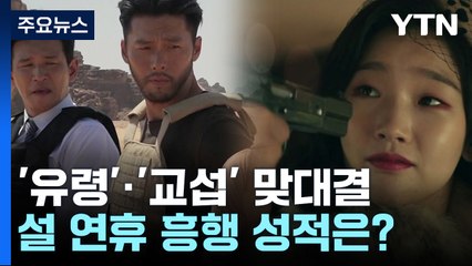 신작 '유령'·'교섭' 맞대결, 설 연휴 흥행 이끌까? / YTN