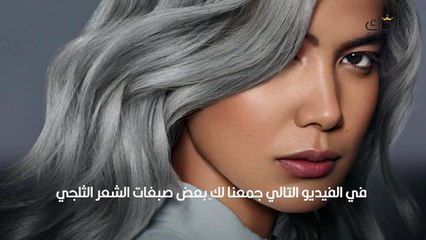 صبغات شعر ثلجي تناسب إطلالة الخريف
