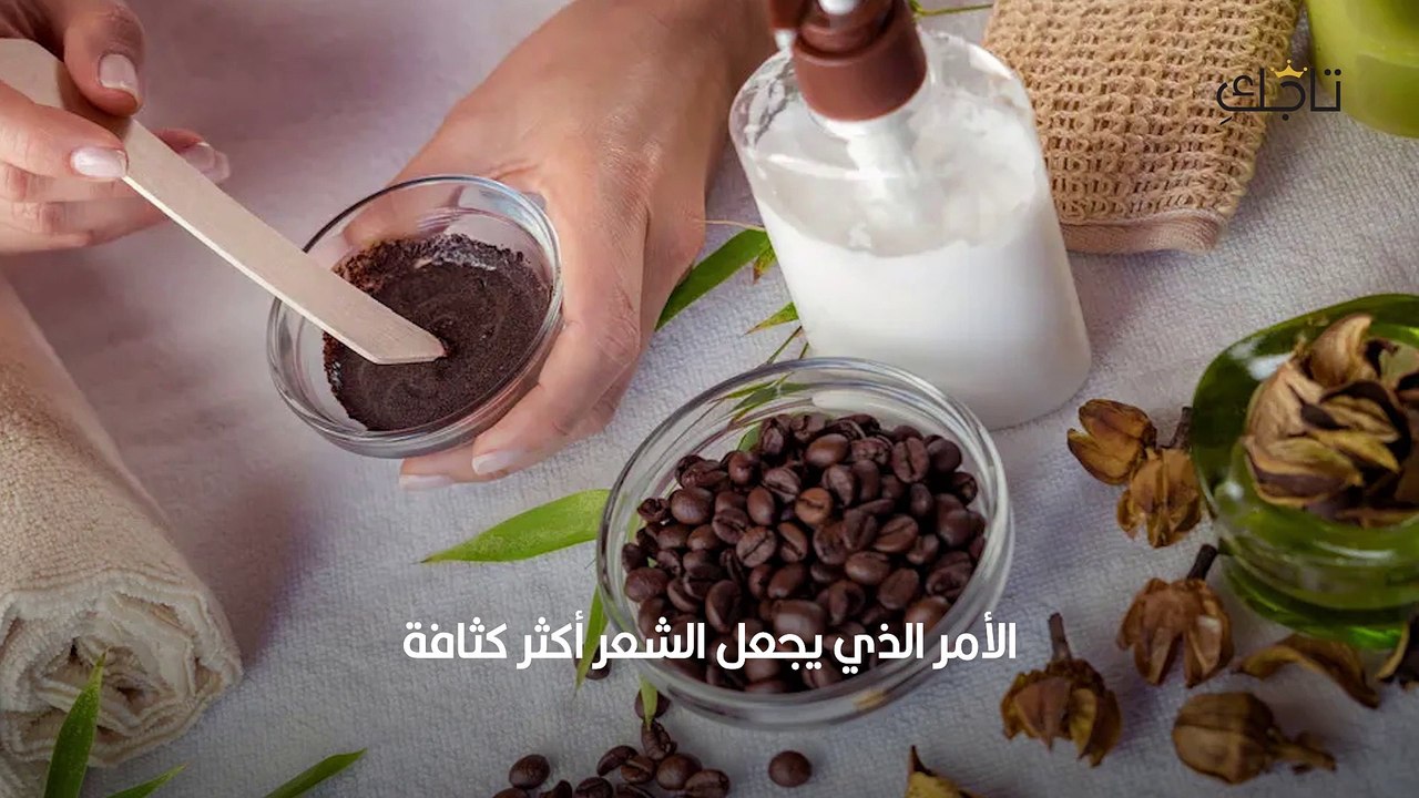 غسل الشعر بالقهوة