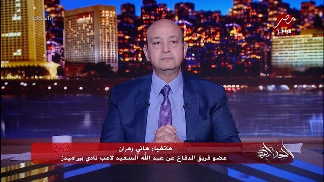 القضية بين عبدالله السعيد والأهلي؟ هل الاهلي ليه ٢ مليون دولار ولا عبدالله السعيد كسب القضية؟ .. هاني زهران عضو فريق الدفاع عن عبدالله السعيد يكشف تفاصيل هامة