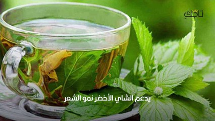 فوائد الشاي الأخضر للشعر