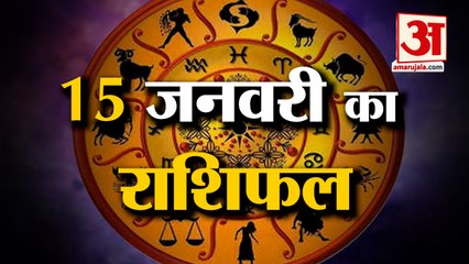 15 जनवरी 2023 का राशिफल: जानिये क्या कहती है आपकी राशि | Aaj Ka Rashifal | Horoscope Today in Hindi