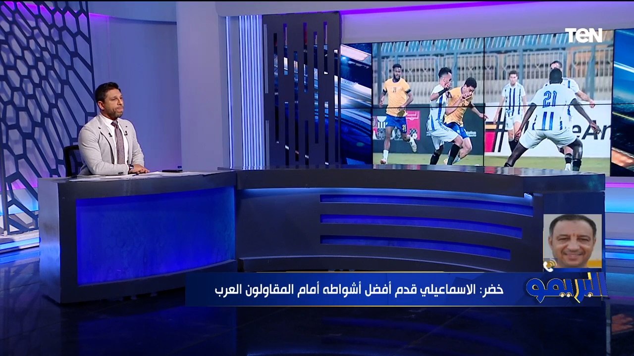 أشرف خضر المدرب العام للإسماعيلي يهاجم التحكيم بعد الخسارة من المقاولون: عايزين ناخد حقنا، لينا ضربة جزاء واضحة⚽