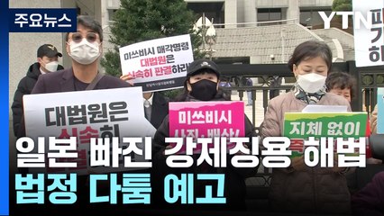 일본 빠진 강제징용 해법안...다시 원점으로? / YTN